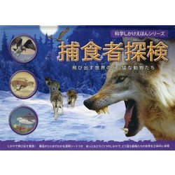 捕食者探検―飛び出す世界のどう猛な動物たち(科学しかけえほんシリーズ) [絵本]