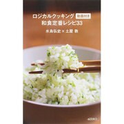 ロジカルクッキング 動画付き 和食定番レシピ33 [単行本]