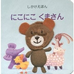 にこにこくまさん―しかけえほん [絵本]