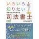いろいろ知りたい司法書士―受験の話&実務の話 第2版 [全集叢書]