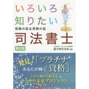 いろいろ知りたい司法書士―受験の話&実務の話 第2版 [全集叢書]