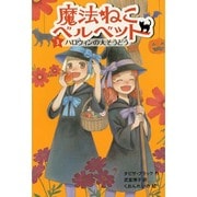 魔法ねこベルベット〈3〉ハロウィンの大そうどう [単行本]