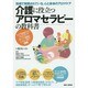 介護に役立つアロマセラピーの教科書―現場で実践されている、心と身体のアロマケア [単行本]