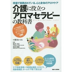 介護に役立つアロマセラピーの教科書―現場で実践されている、心と身体のアロマケア [単行本]