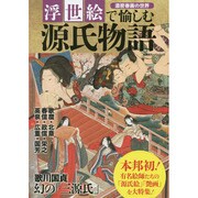 浮世絵で愉しむ源氏物語 (双葉社スーパームック) [ムックその他]