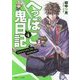 へっぽこ鬼日記〈4〉(角川ビーンズ文庫) [文庫]