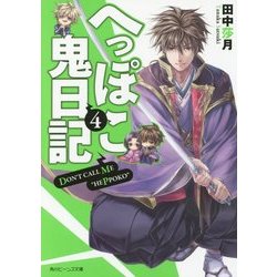へっぽこ鬼日記〈4〉(角川ビーンズ文庫) [文庫]