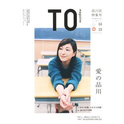 TOmagazine 品川特集号 (双葉社スーパームック) [ムックその他]