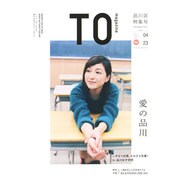 TOmagazine 品川特集号 (双葉社スーパームック) [ムックその他]