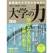 2015 「建学の精神」で知る 大学の力 週刊朝日進学Mook [ムックその他]