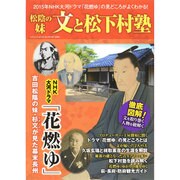 松陰の妹 文と松下村塾 (三才ムックvol.744) [ムックその他]