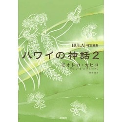 ハワイの神話〈2〉モオレロ・カヒコ [単行本]