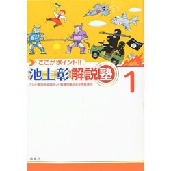 ヨドバシ.com - ここがポイント!!池上彰解説塾〈1〉 [単行本] 通販