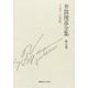 井筒俊彦全集〈第7巻〉イスラーム文化1981年-1983年 [全集叢書]