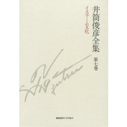 井筒俊彦全集〈第7巻〉イスラーム文化1981年-1983年 [全集叢書]