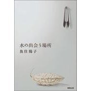 水の出会う場所 [単行本]