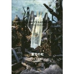 重力の虹〈上〉 [単行本]