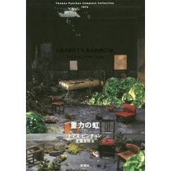 重力の虹〈下〉 [単行本]