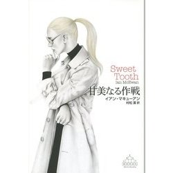 甘美なる作戦(新潮クレスト・ブックス) [全集叢書]