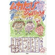 ムカたびジャパーン! [単行本]