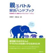 親子バトル解決ハンドブック―発達障害の子と奮闘するママ&パパのトークサロン [単行本]