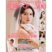 花嫁ヘアBEST500 別冊家庭画報 [ムックその他]