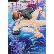 君と濡れる(ラヴァーズ文庫) [文庫]
