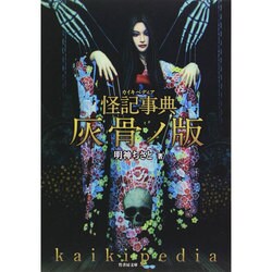怪記事典(カイキペディア) 灰骨ノ版(竹書房文庫) [文庫]