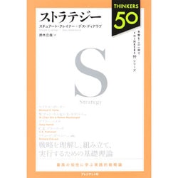 ストラテジー(Thinkers 50) [単行本]