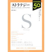 ストラテジー(Thinkers 50) [単行本]
