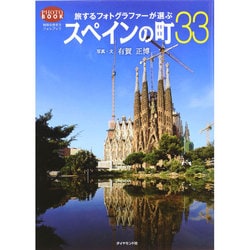 旅するフォトグラファーが選ぶスペインの町33(地球の歩き方フォトブック) [単行本]