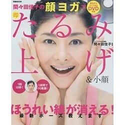 間々田佳子の顔ヨガで即たるみ上げ&小顔 [ムックその他]