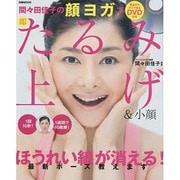 間々田佳子の顔ヨガで即たるみ上げ&小顔 [ムックその他]