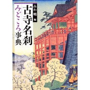 古寺名刹みどころ事典 [事典辞典]