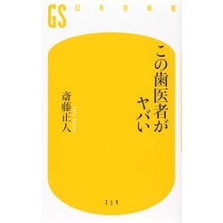 この歯医者がヤバい(幻冬舎新書) [新書]