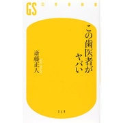 この歯医者がヤバい(幻冬舎新書) [新書]