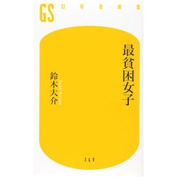 最貧困女子(幻冬舎新書) [新書]