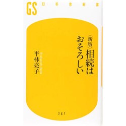 相続はおそろしい 新版 (幻冬舎新書) [新書]