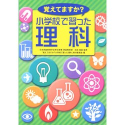 覚えてますか?小学校で習った理科 [単行本]
