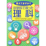 覚えてますか?小学校で習った理科 [単行本]