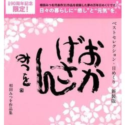 ベストセレクション・日めくりおかげさん 新装版[カレンダー] [カレンダー]