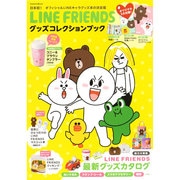 LINE FRIENDSグッズコレクションブック－日本初!オフィシャルLINEキャラグッズ本の決定版（Gakken Mook） [ムックその他]