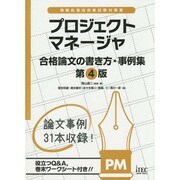 プロジェクトマネージャ 合格論文の書き方・事例集 第4版 [単行本]