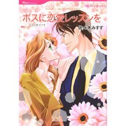 ボスに恋愛レッスンを（HQ comics サ 5-7） [コミック]