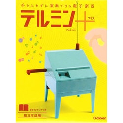 手をふれずに演奏できる電子楽器 テルミンmini+組立完成版 [ムックその他]