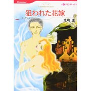 狙われた花嫁（HQ comics コ 1-11） [コミック]