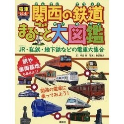電車kids 関西の鉄道まるごと大図鑑―JR・私鉄・地下鉄などの電車大集合 [単行本]
