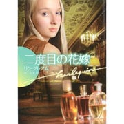 二度目の花嫁(ハーレクイン文庫) [文庫]