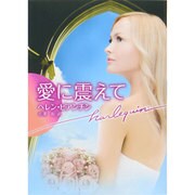 愛に震えて(ハーレクイン文庫) [文庫]