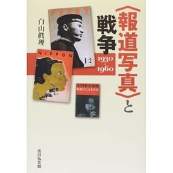 "報道写真"と戦争―一九三〇-一九六〇 [単行本]